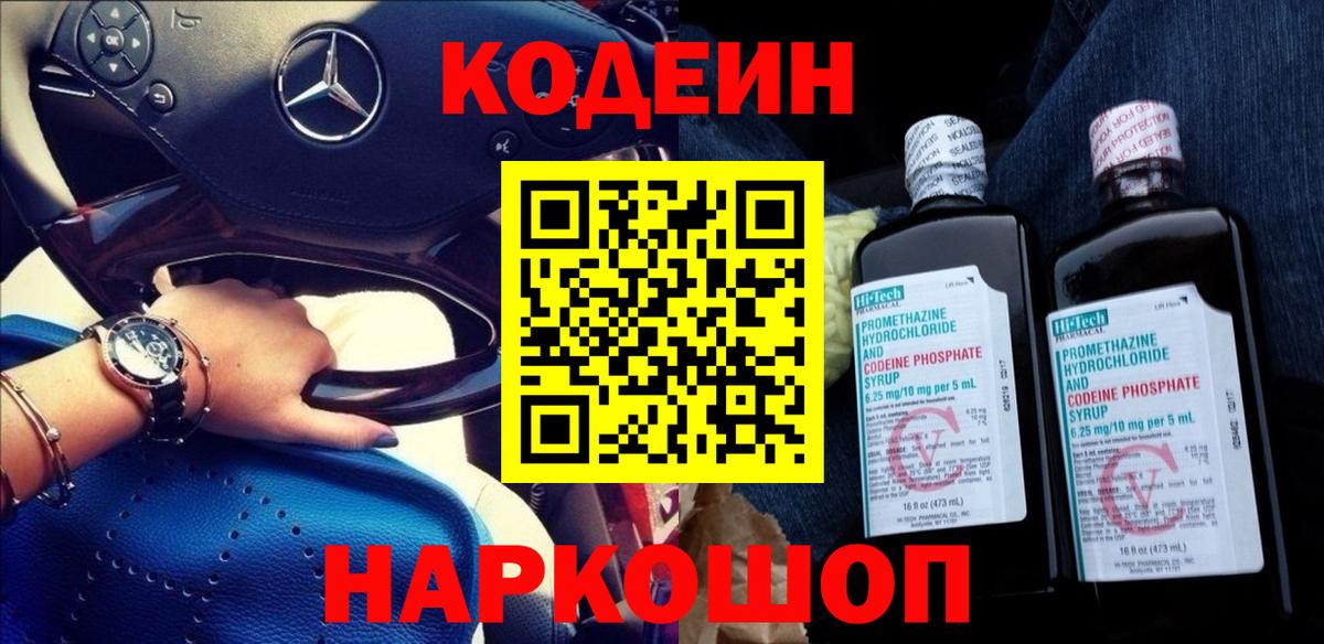 Новозыбков  Codein Purple Drank  Вход с VPN 